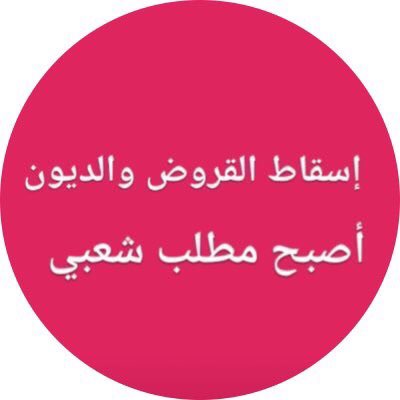 e7trmoonaa's tweet photo. #اسقاط_القروض_لليوم_ال31

فعلا شعب يستحق كل خير 

-

القروض توحدنا ومجلس الامه يفرقنا 🤚🏻 https://t.co/g8gGKdElle