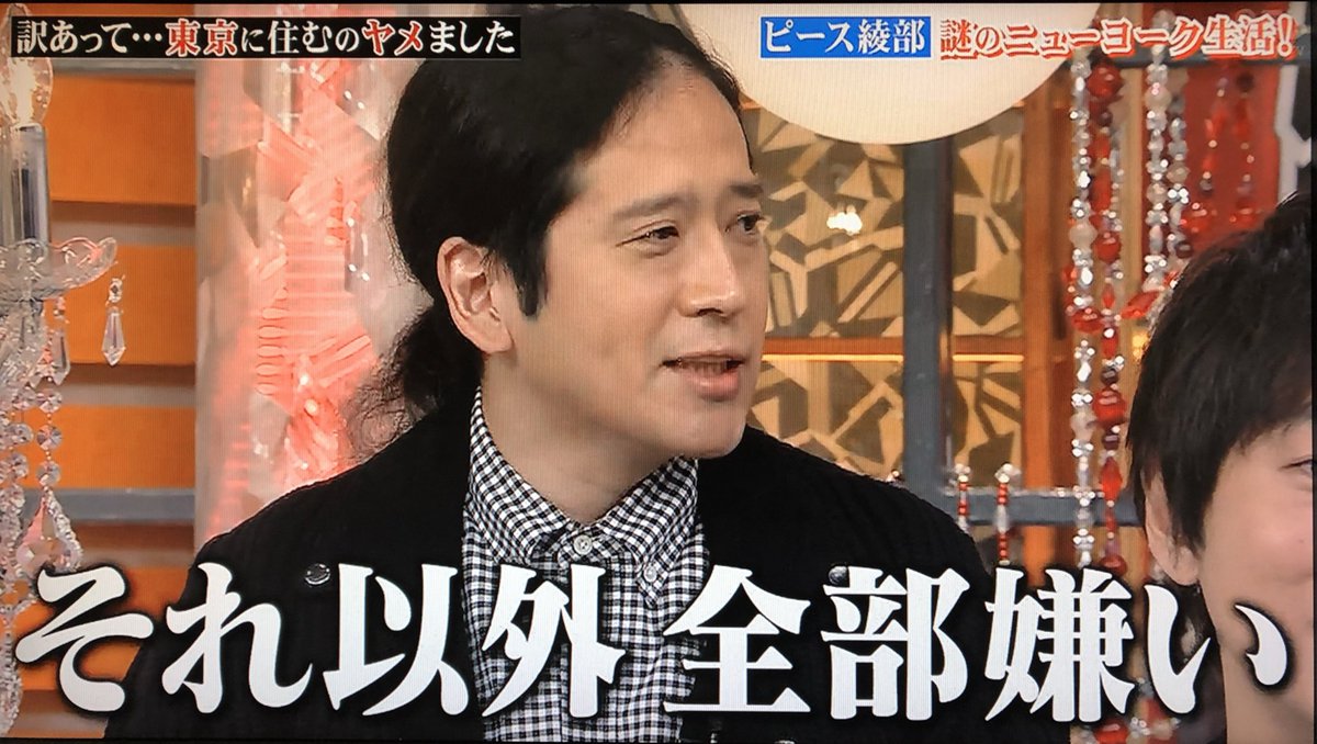 あかり ボランチの8月お盆生まれ A Twitter 共感しかなかった笑 ホント生命力 そして強靭なハートが魅力 ピース綾部 綾部祐二 又吉直樹 日本テレビ 訳あって東京に住むのヤメました