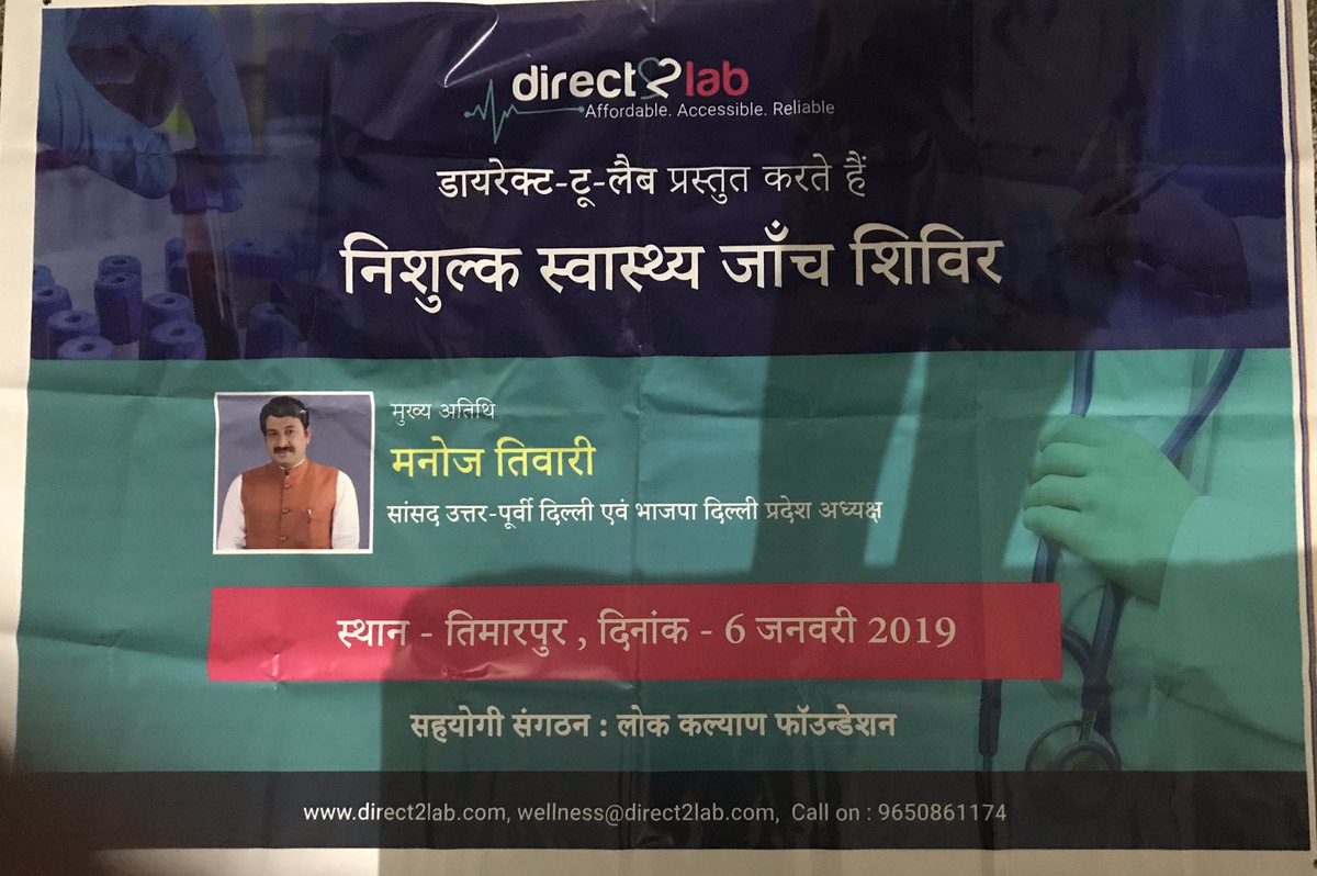 Direct2lab कल दिनांक 6 जनवरी 2019 को मुफ्त स्वास्थ्य शिविर आयोजित किया जा रहा है. मुख़र्जी नगर के आस-पास रहने वाले सभी लोग इसका लाभ लें. हम आशा करते हैं की आप अपने सगे-सवंधि को भी सूचित करेंगे.
माननीय सांसद मनोज  तिवारी  जी इस समारोह के मुख्य अतिथि होंगे.<a href="/ManojTiwariMP/">Manoj Tiwari</a> 
धन्यवाद😊