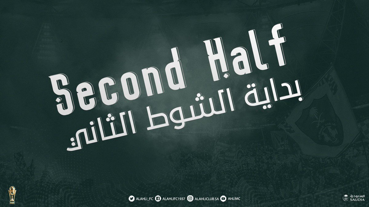 #الأهلي_الرياض
بداية الشوط الثاني :
#الأهلي 3 vs الرياض 0