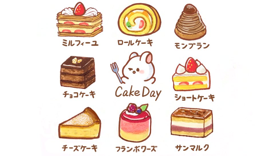 くぅもんせ おはようございます 今日は ケーキの日 だそうです ケーキに囲まれたうさぎ 1月6日 今日は何の日 ケーキの日 ケーキ スイーツ うさぎ イラスト
