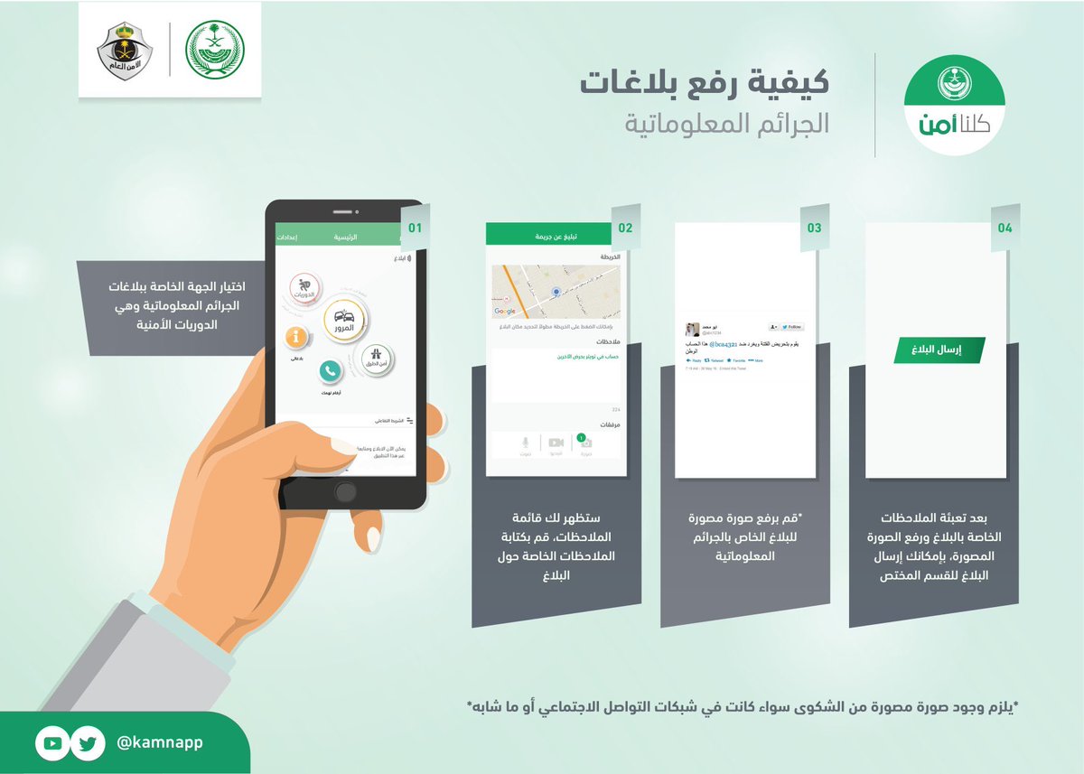 j324_'s tweet photo. .
في حال تعرضت للإساءة في مواقع التواصل الاجتماعي، لا تتردد بالإبلاغ عن المخالفين عبر تطبيق #كلنا_أمن واختيار "الدوريات" 👇
. https://t.co/c7OWhNtuRZ