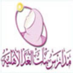 a_eabdi's tweet photo. #الملف_الاعلامي_بوزاره_التعليم كل الأمنيات بالتوفيق لكم واتمنى لمدرسة  ابنتي الجميلة غند

 @18Schoool

ومدرسة البطل فهد مزيدا من التألق والنجاح

@rbg1arar
@Banat_alghad

 بالتوفيق
@moe_gov_sa
@northedu https://t.co/k8YBHMJRXa