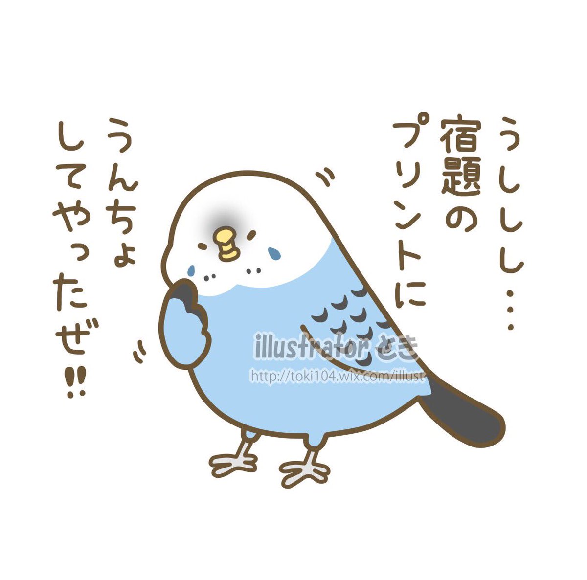 とき 10 24 25は大阪で鳥さんのイベント Sur Twitter 学生の時 鳥さんを飼ってた人あるある え わざとやってるの って位 宿題のプリントに うんちょされませんでしたか 私だけですかね 笑 イラスト 絵 キャラクター 1日1絵 1日1枚 一日一絵 一日一枚