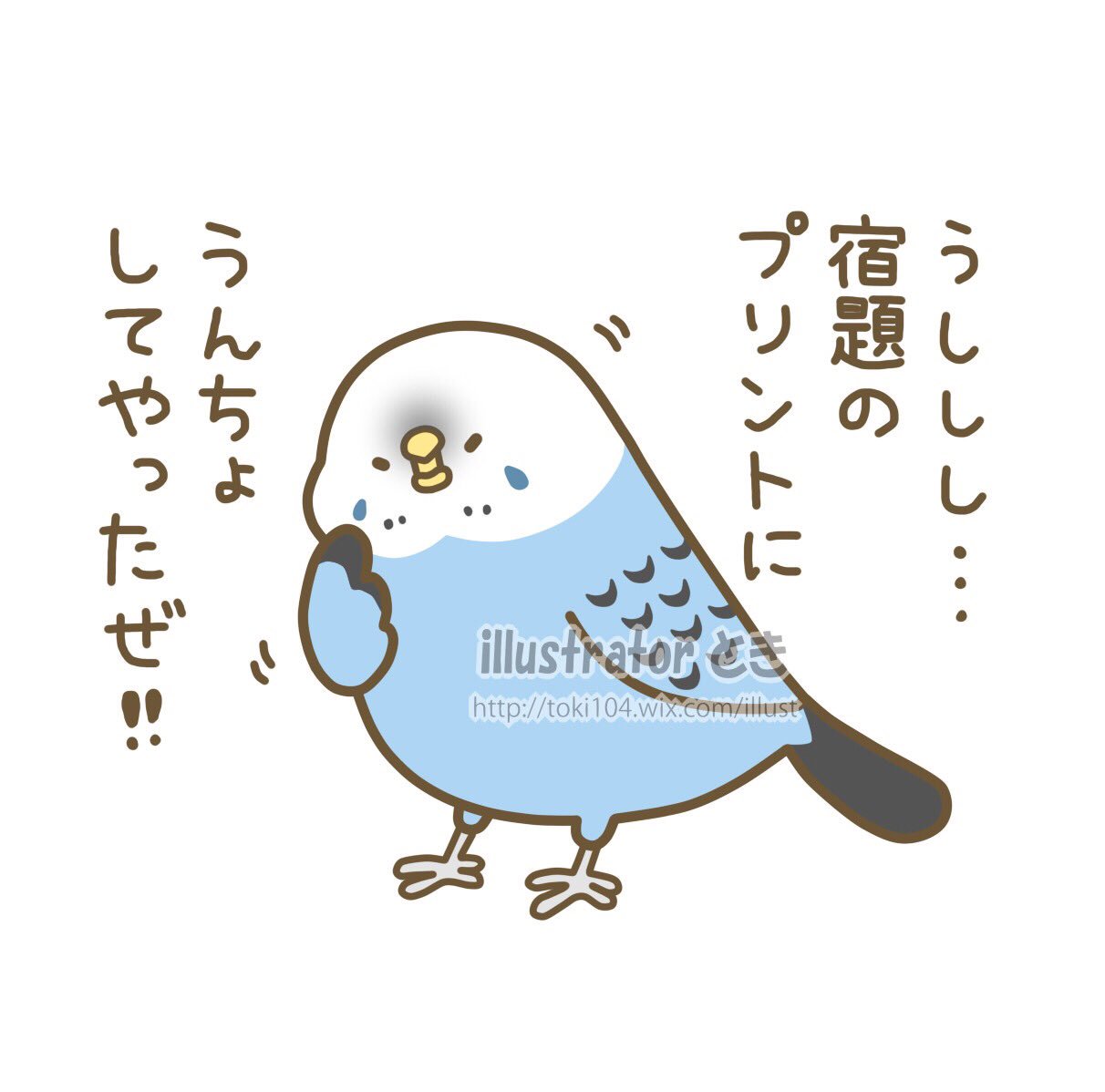 とき 10 22 23大阪で鳥さんのイベント Sur Twitter 学生の時 鳥さんを飼ってた人あるある え わざとやってるの って位 宿題のプリントに うんちょされませんでしたか 私だけですかね 笑 イラスト 絵 キャラクター 1日1絵 1日1枚 一日一絵 一日一枚 今日