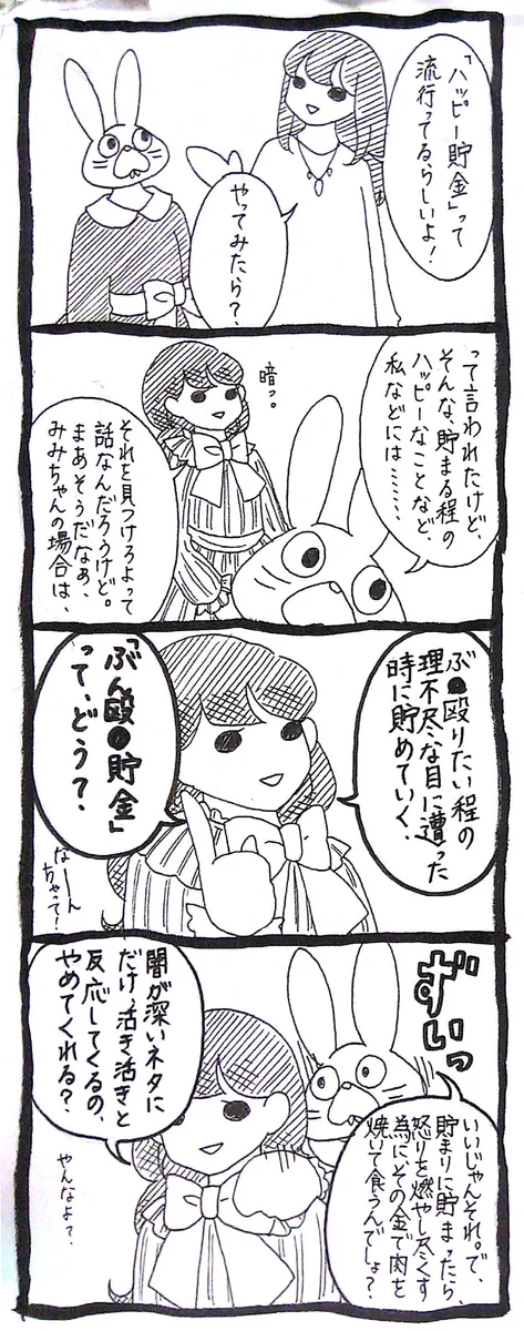 みみちゃんはハッピー貯金よりぶん殴○貯金が性に合うみたいww