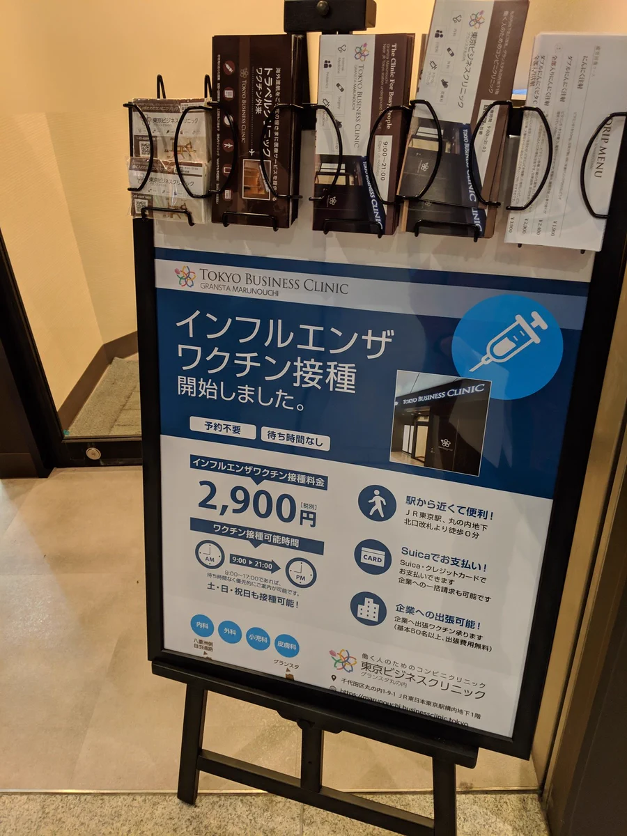 インフルエンザだけではなかった！！他の予防接種も予約なしで受けられる東京ビジネスクリニック！！
