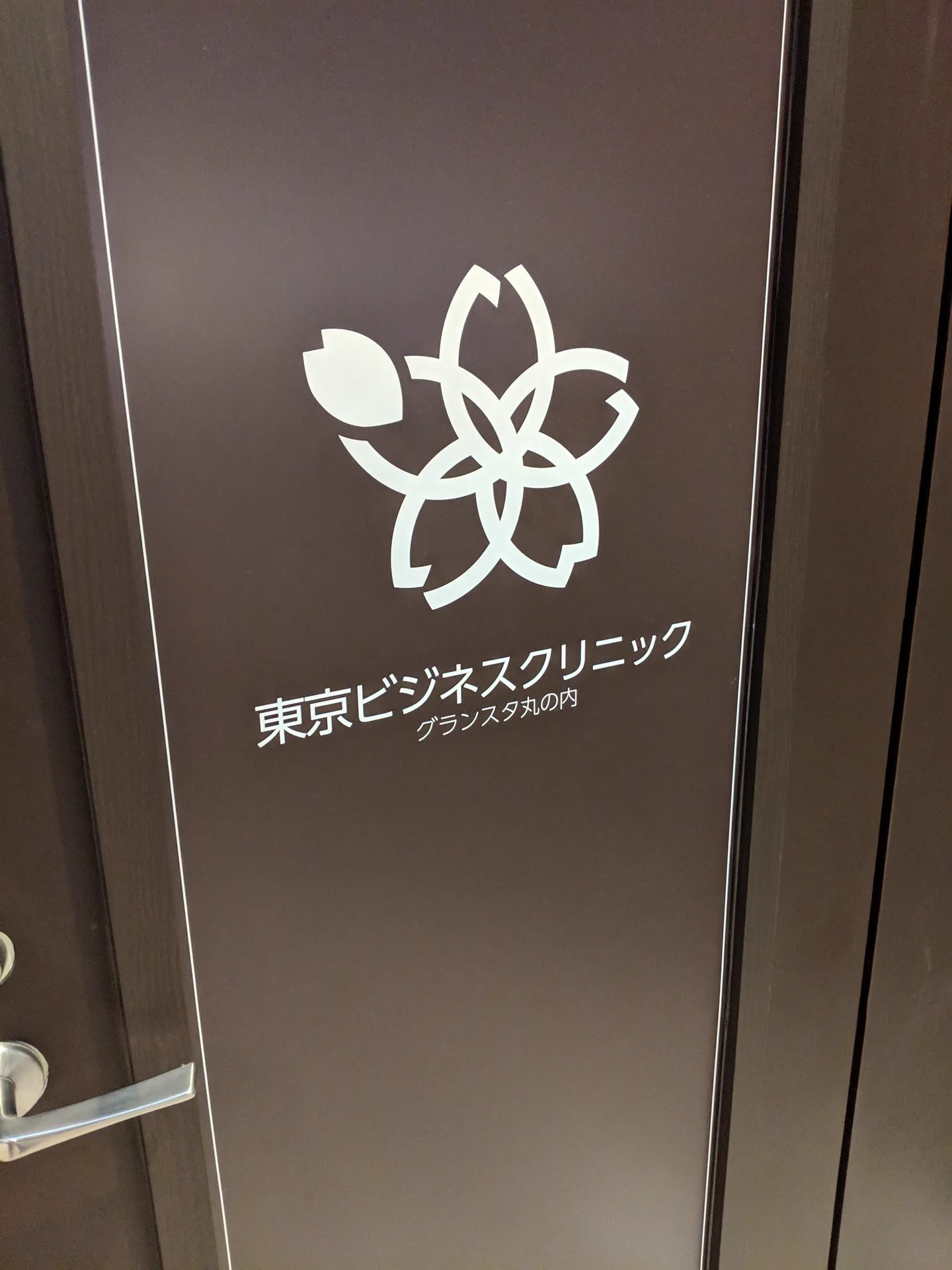 インフルエンザだけではなかった！！他の予防接種も予約なしで受けられる東京ビジネスクリニック！！