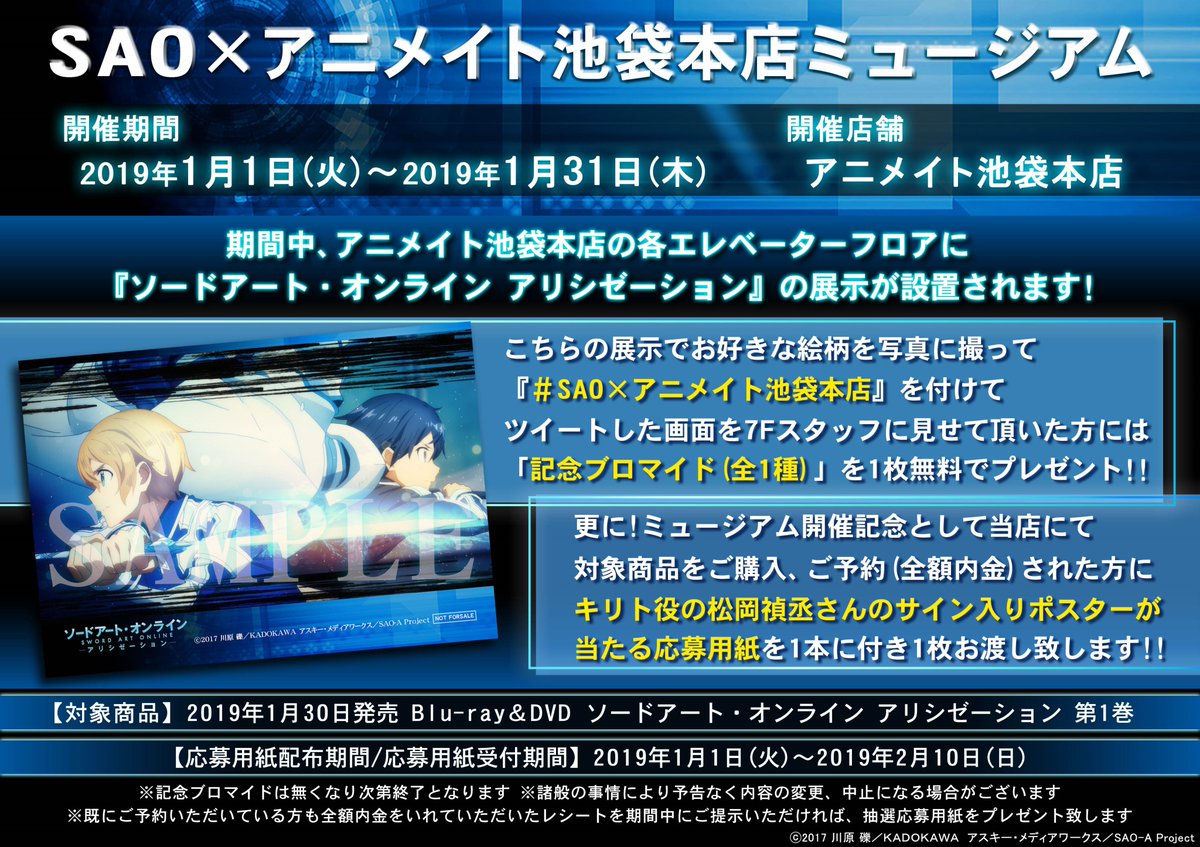 アニメイト池袋本店 A Twitter フェア情報 ただいま当店ではsaoのキャンペーンを開催中 更に 1 10 木 からはアニメイト でフェアも開催予定です 各種グッズや関連商品をご用意しておりますので 開催後はアニメイト池袋本店へのご来店をお待ちしております