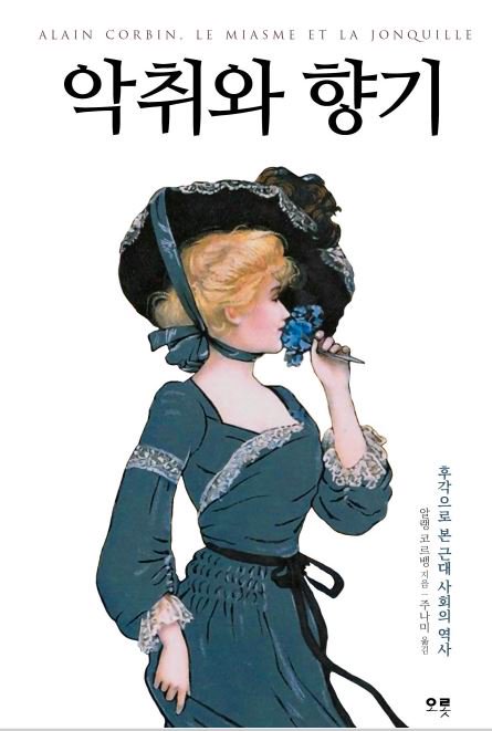 "후각을 역사의 지도 위에 올려 놓은 책"

"이 책은 독일 소설가 파트리크 쥐스킨트의 베스트셀러인 《향수: 어느 살인자의 이야기》(1986)와 완벽한 한 쌍을 이룬다."

프랑스 역사가 알랭 코르뱅에게 세계적 명성을 가져다준 《악취와 향기》가 우리말로 출간되었습니다. 
book.naver.com/bookdb/book_de…