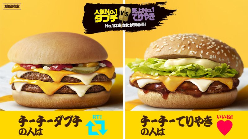 McDonaldsJapan's tweet photo. 本日まで❗RT or いいね でお得なクーポンをGETしよう❗ダブチ対てりやきチーチー合戦🧀、 チーチーダブチがやっぱりおいしいと思った人はRT 🔁チーチーてりやきが勝ちだと思った人はいいね♥！ #ダブチvsてりやき #No1はあなたが決める #あなたはどっち 詳細は→https://t.co/zlDYEfvhS9 https://t.co/rgAPmhLq18