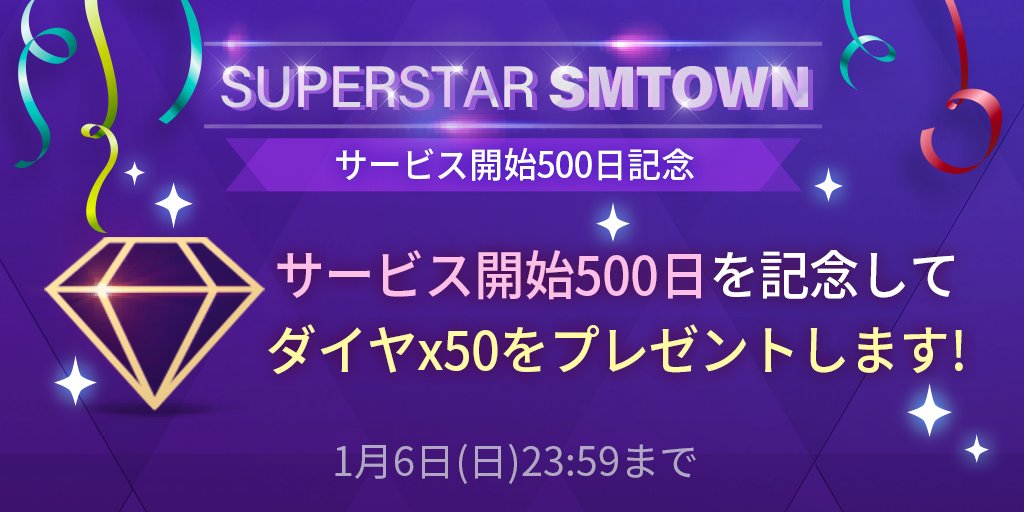 SSM_JP_Official's tweet image. 📢#SUPERSTARSMTOWN NEWS

本日は#シュスエム のサービス開始⭐500日⭐となります🎉
いつもを遊んでいただきありがとうございます💗
記念として、みなさんへ💎ダイヤ50個💎をお届けします！

1/6(日)23:59⏰までにお受け取り下さいね😎

これからもよろしくお願いします💜