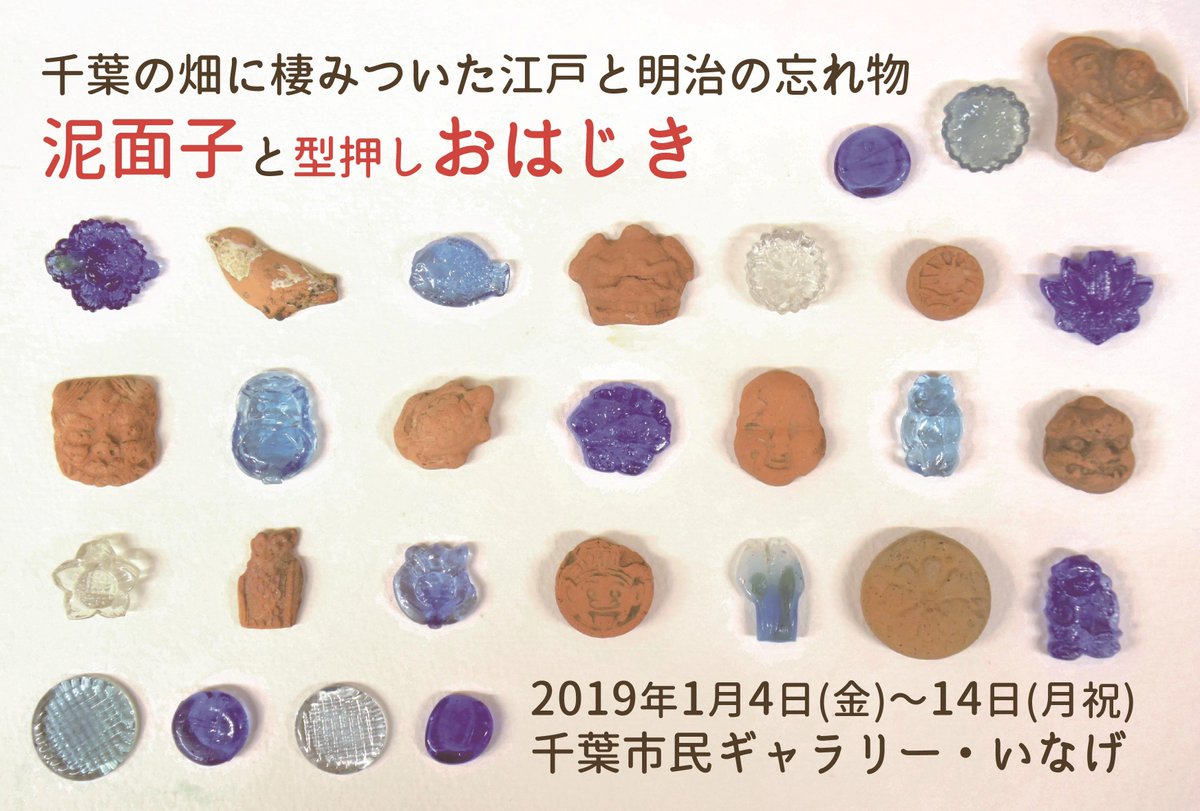 千葉市民ギャラリー いなげ No Twitter 冬の展覧会その２ あけましておめでとうございます 新年4日から 泥面子 と型押しおはじき 展を開催中です 江戸時代からの土製の玩具 泥面子や明治時代に作られたガラス製のおはじきを展示しています いずれも千葉市在住