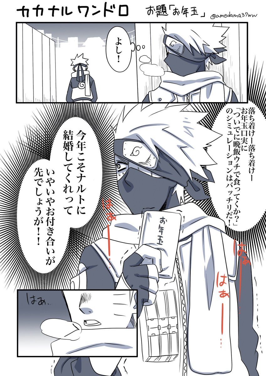 30分オーバー😅
愛が溢れすぎて引くぐらいお年玉あげる先生。こんなに要らねー、変わりに先生くれ!ってなるとかなんとか。数年ぶり?今年一発目遅れながらも参加出来て嬉しいです!😂💕💕
#カカナル版深夜の真剣創作60分一本勝負後 