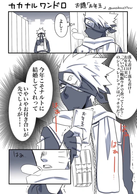 30分オーバー😅
愛が溢れすぎて引くぐらいお年玉あげる先生。こんなに要らねー、変わりに先生くれ!ってなるとかなんとか。数年ぶり?今年一発目遅れながらも参加出来て嬉しいです!😂💕💕
#カカナル版深夜の真剣創作60分一本勝負後 