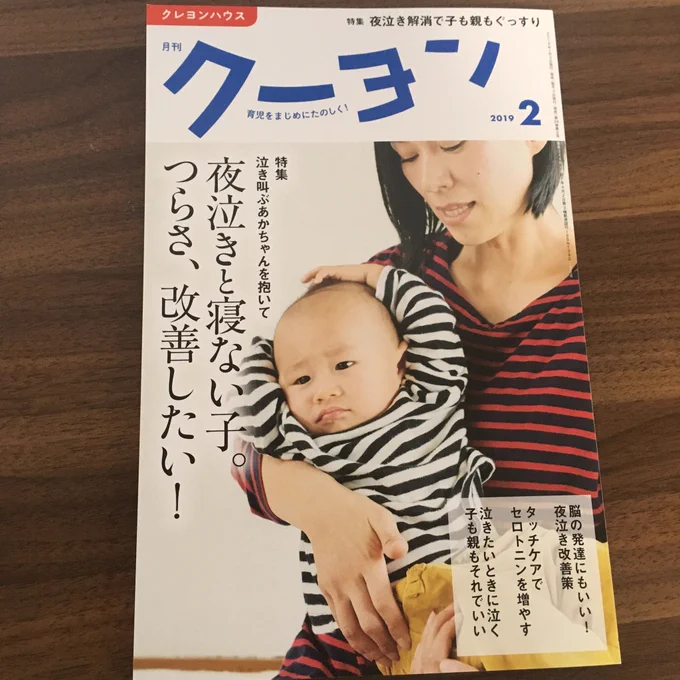 現在発売中の「月刊クーヨン」様で、夜泣き小屋のマンガとインタビューが掲載されています。夜泣きに悩むみなさんに医学、心理、マッサージ、体験談など様々な方面からのアドバイスを得られる特集です！本屋さんで見かけたらぜひ！ 