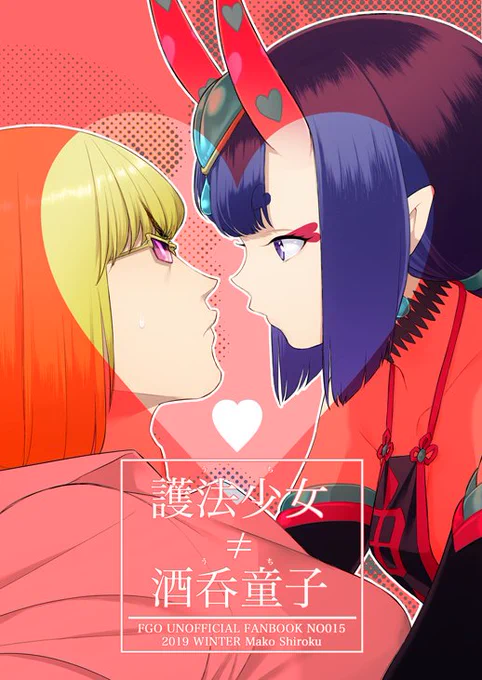 1/13インテックス大阪 第19次ROOT4to5発行『酒呑童子≠護法少女』全年齢 酒金酒本  護法少女=酒呑童子とは気づかない金時に、護法少女は『酒呑童子』では聞けない質問をする… というお話と他1本収録 書店委託はこちら→https://t.co/TXubFBW8IZ 