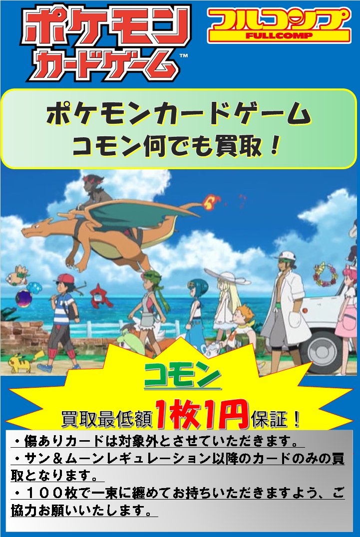 フルコンプ池袋店 ポケモンカード 買取情報 コモンの在庫が少なくなってきたので強化買取します サンムーン 弾のコモンなら1枚1円買取 この機会にぜひお持ち下さい 状態によってお返しとなる場合がございます 100枚ごとに束ねてお持ちいただく