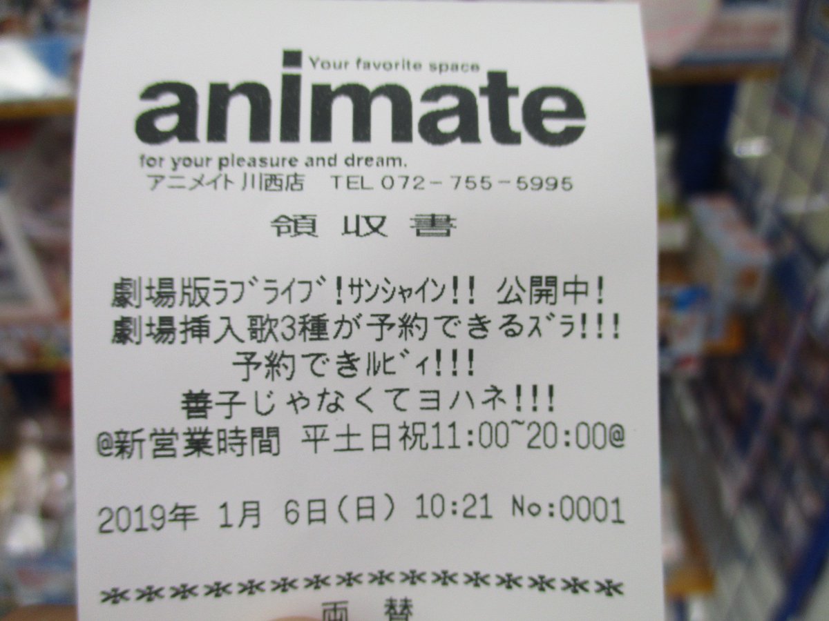 ট ইট র アニメイト川西 短縮営業中 11 00 18 00 レシートも ラブライブ 皆さんが密かに楽しみにしている レシート Cmもラブライブ仕様にしてみました 予約よろしくずらぁぁぁぁ Aqours Lovelive ラブライブサンシャイン劇場版