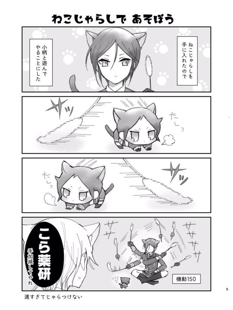 【1/13 閃華の刻 新刊サンプル】
『 ねこづかのいる本丸のはなし』
小柄本まさかの第二弾‼️毎度ながらのゆるゆるコメディ。疲れたとき頭を空にして読めるのがウリです🍵
🐱5号館 チ15a
🐱A5/24p/300円(予定)
🐱通販予定あり(後日リプツリーにてお知らせします)
🐱2/24 閃華春大祭(東京)でも頒布予定