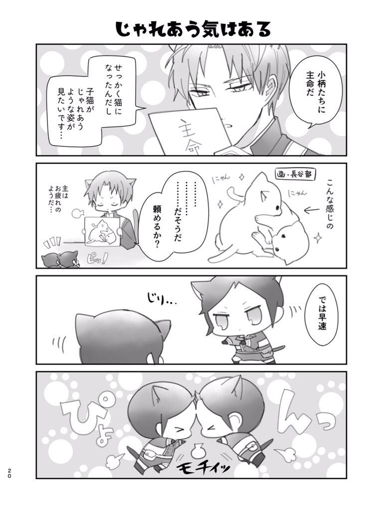【1/13 閃華の刻 新刊サンプル】
『 ねこづかのいる本丸のはなし』
小柄本まさかの第二弾‼️毎度ながらのゆるゆるコメディ。疲れたとき頭を空にして読めるのがウリです🍵
🐱5号館 チ15a
🐱A5/24p/300円(予定)
🐱通販予定あり(後日リプツリーにてお知らせします)
🐱2/24 閃華春大祭(東京)でも頒布予定