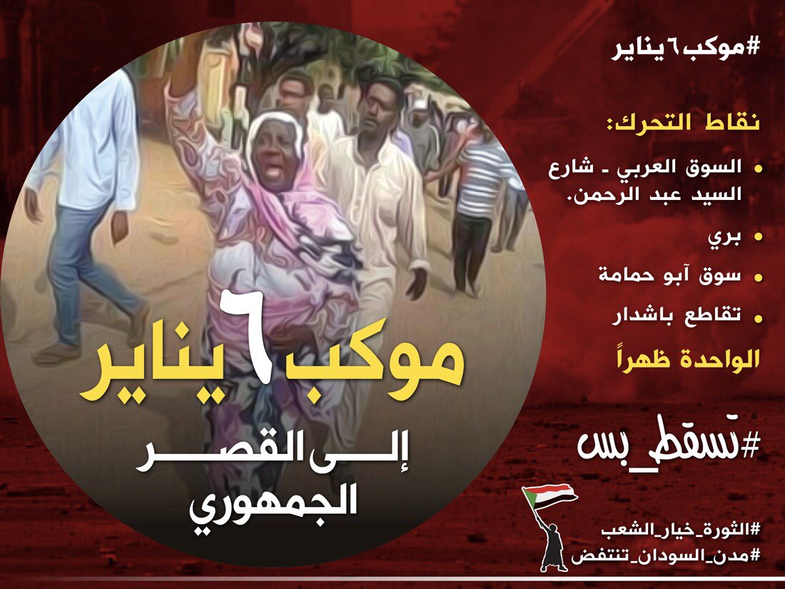 HMISUDAN's tweet photo. ⁧#موكب٦يناير⁩ 
⁧#مدن_السودان_تنتفض
#تسقط_بس https://t.co/nNnx1X4hbF