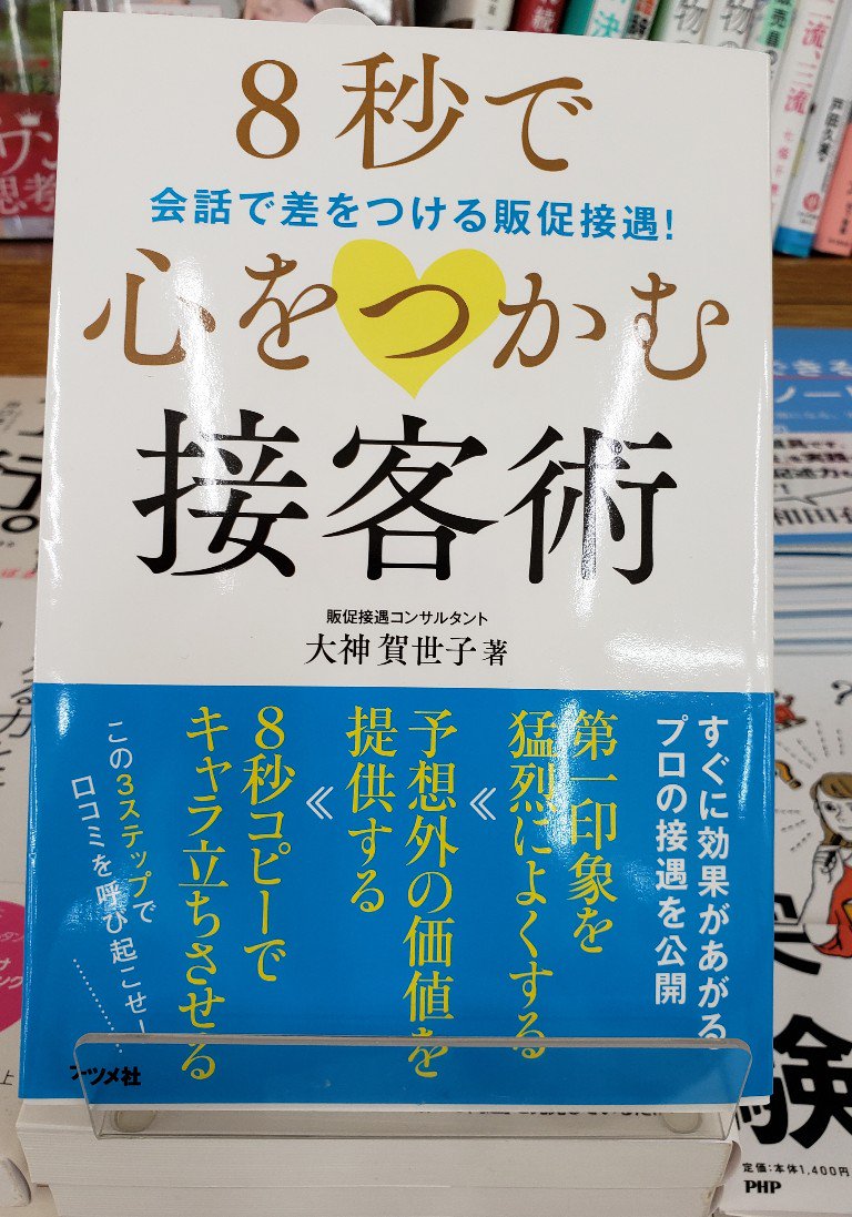 紀伊國屋書店仙台店 Auf Twitter ビジネス 人との接点は 8秒 で決まる 多くの店でリピーターが増える 紹介が多くなる 売り上げを伸ばす クレームが減る 離職率 が下がる 従業員が生き生き働くようになるなどの改善に成功したノウハウが1冊に 元anaのcaが 紀伊國屋書店仙台店 Auf Twitter ビジネス 人との接点は 8秒 で決まる 多くの店でリピーターが増える 紹介が多くなる 売り上げを伸ばす クレームが減る 離職率 が下がる 従業員が生き生き働くようになるなどの改善に成功したノウハウが1冊に 元anaのcaが