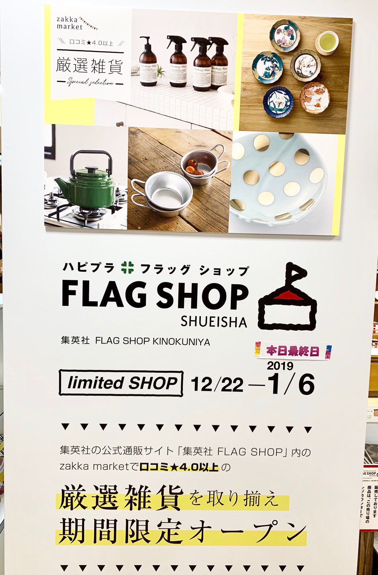 تويتر 紀伊國屋書店 新宿本店 على تويتر 1階 B Zone 大好評 集英社flag Shop は いよいよ最終日を迎えました 通販サイトで人気の まるでこたつソックス や 野田琺瑯製のケトル などをご紹介してまいりましたが 可愛い小物もまだまだございます 福袋も
