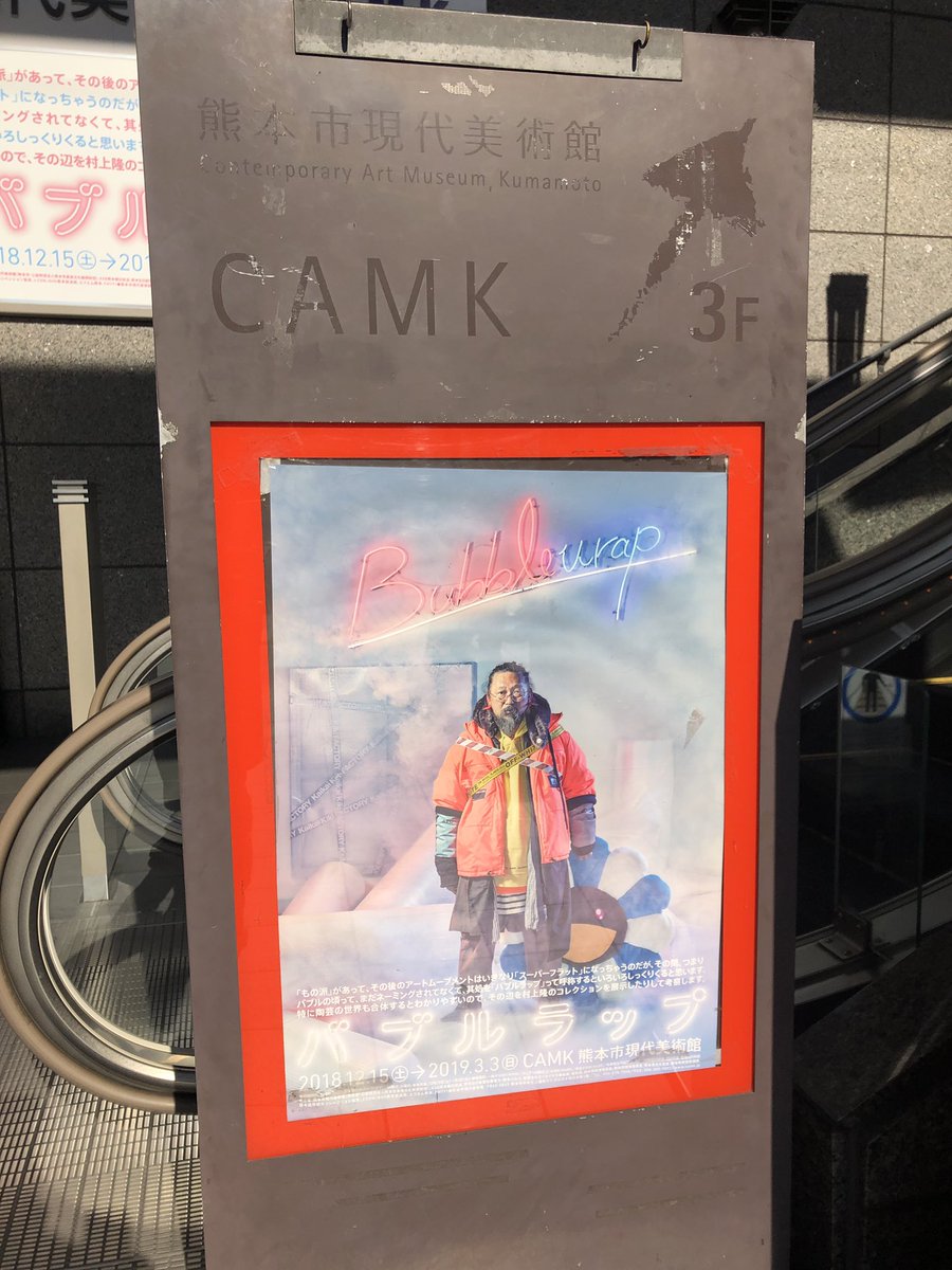 バブルラップ もの派 があって その後のアートムーブメントはいきなり スーパーフラット になっちゃうのだが その間 つまりバブルの頃って まだネーミングされてなくて 其処を バブルラップ って呼称するといろいろしっくりくると思います 特に陶芸の世界も バブルラップ もの派 があって その後のアートムーブメントはいきなり スーパーフラット になっちゃうのだが その間 つまりバブルの頃って まだネーミングされてなくて 其処を バブルラップ って呼称するといろいろしっくりくると思います 特に陶芸の世界も