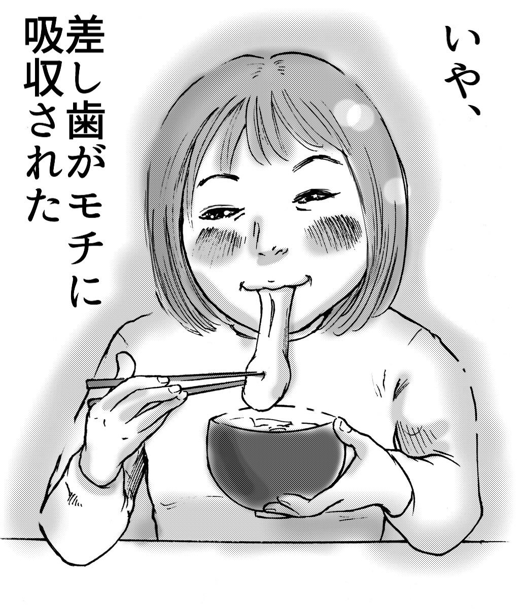 お雑煮食べてる姉が
ピタッと動きが止まったので
「喉つめたの！？」
と焦って聞いたら悲しい事を言われた。 