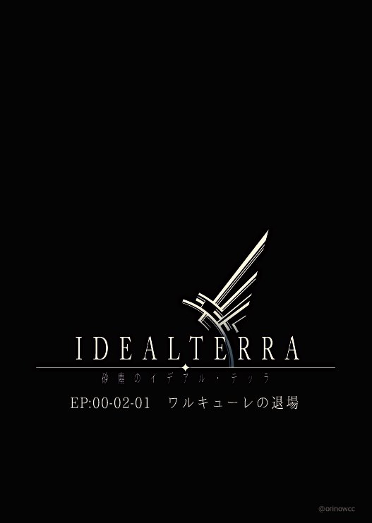 Ep00-02-01:ワルキューレの退場5 フェルリオ編エピソード1おわりです #砂と鉄の 