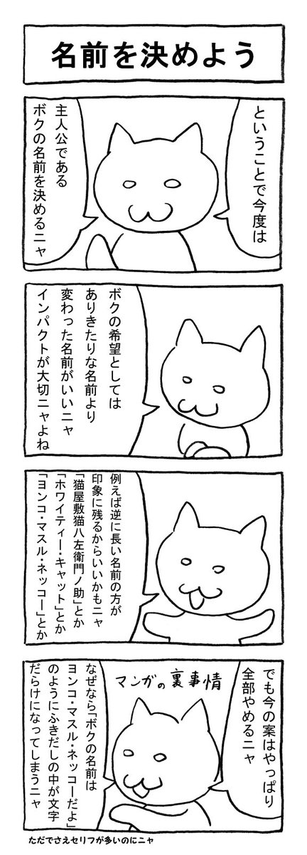 ねこまんがかいてみた6「名前を決めよう」
#ねこ #猫 #猫漫画 #4コマ #4コマ漫画 #マンガ #毎日更新 