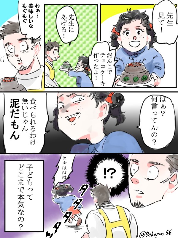 保育士実録　でこ先生

第三話　泥チョコケーキ 