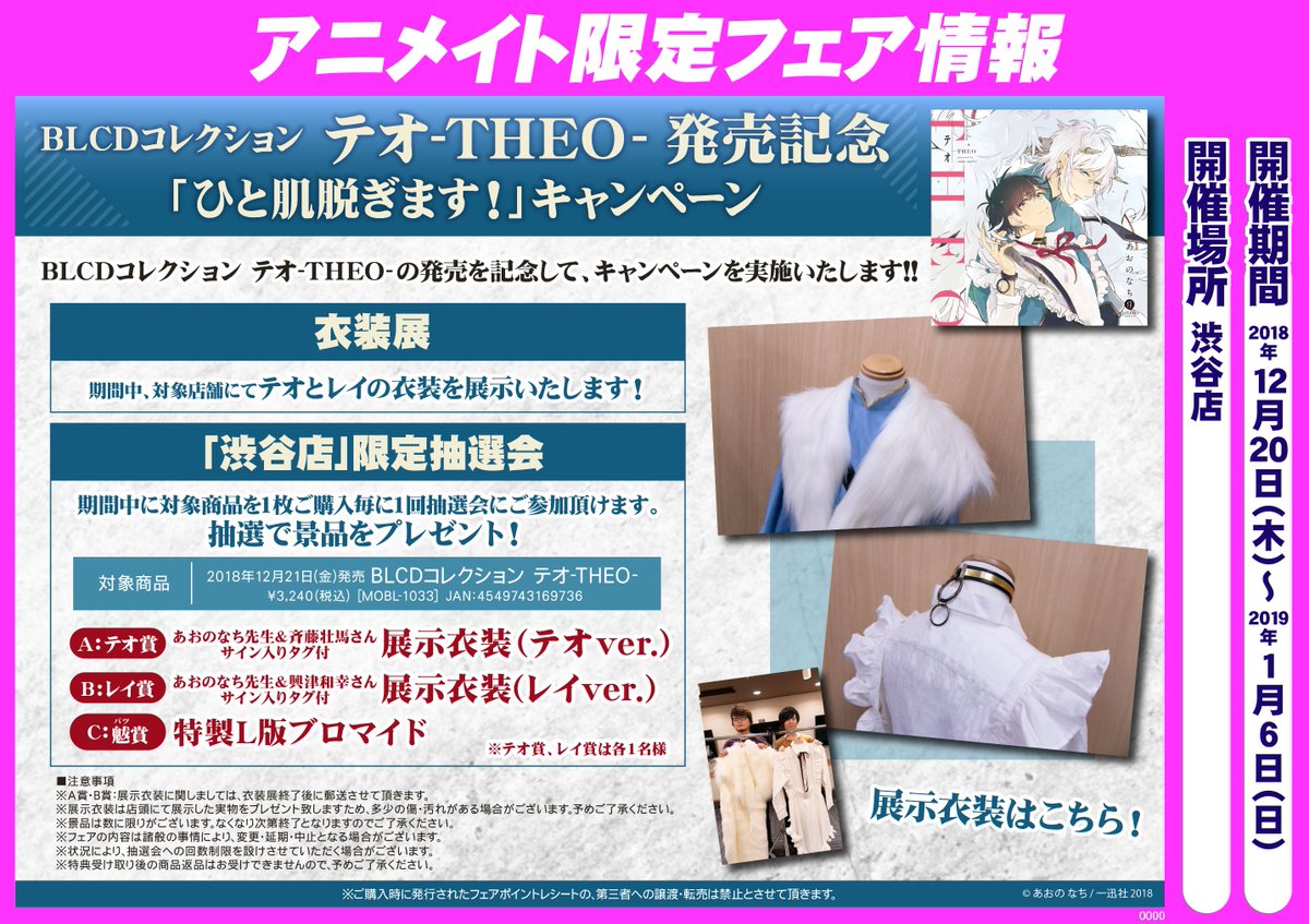 アニメイト渋谷 短縮営業中 V Twitter 本日まで テオtheo 情報 Blcdコレクション テオ Theo 発売記念 ひと肌脱ぎます キャンペーン開催中 渋谷店で テオ と レイ の衣装を展示中 さらに 渋谷店 限定抽選会 も開催中です アニメイト渋谷 短縮営業中 V Twitter 本日まで テオtheo 情報 Blcdコレクション テオ Theo 発売記念 ひと肌脱ぎます キャンペーン開催中 渋谷店で テオ と レイ の衣装を展示中 さらに 渋谷店 限定抽選会 も開催中です