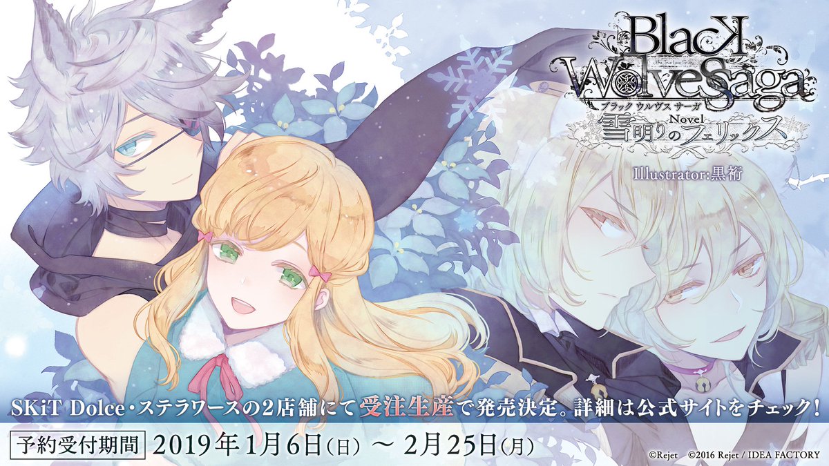受注生産受付中！／ 【小説 BLACK WOLVES SAGA「雪灯りのフェリックス