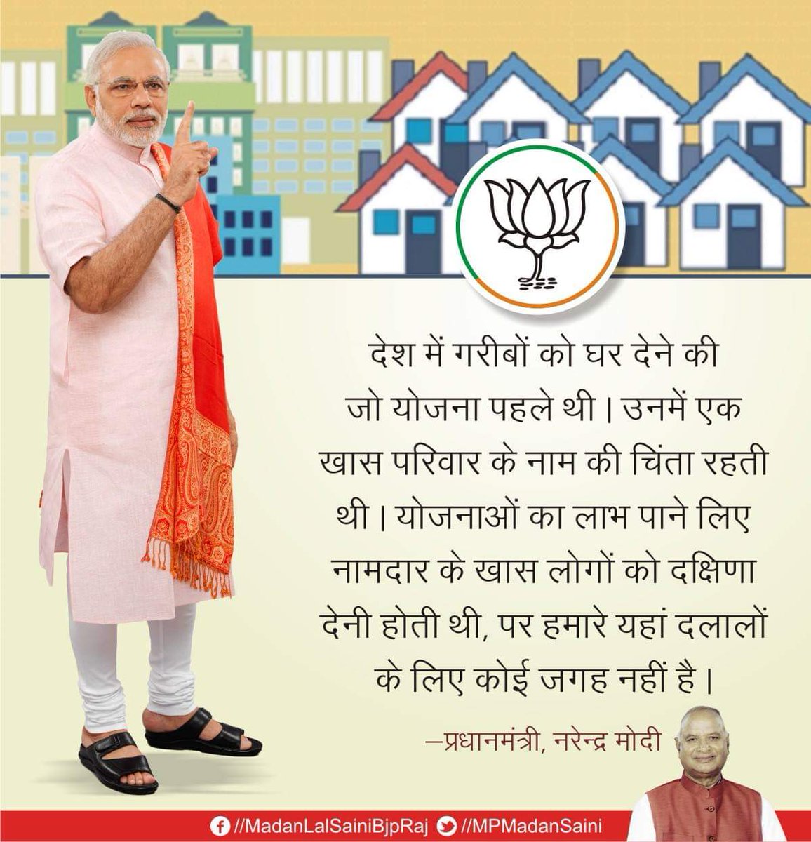 MPMadanSaini's tweet photo. देश में गरीबों को घर देने की जो योजना पहले थी उनमें एक खास परिवार के नाम की चिंता रहती थी। योजनाओं का लाभ पाने लिए नामदार के खास लोगों को दक्षिणा देनी होती थी, पर हमारे यहां दलालों के लिए कोई जगह नहीं है : प्रधानमंत्री श्री नरेन्द्र मोदी https://t.co/eJeNKja3Oi