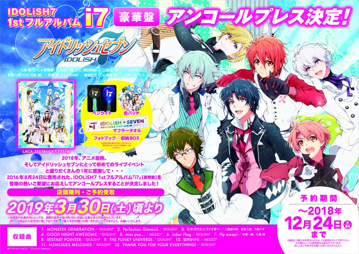 Uzivatel アニメイト秋葉原本館 Na Twitteru Cd予約情報 Cd Idolish7 1stフルアルバム I7 豪華盤 は好評 予約受付中 商品は電話でも予約ok アイドリッシュセブン アイナナ