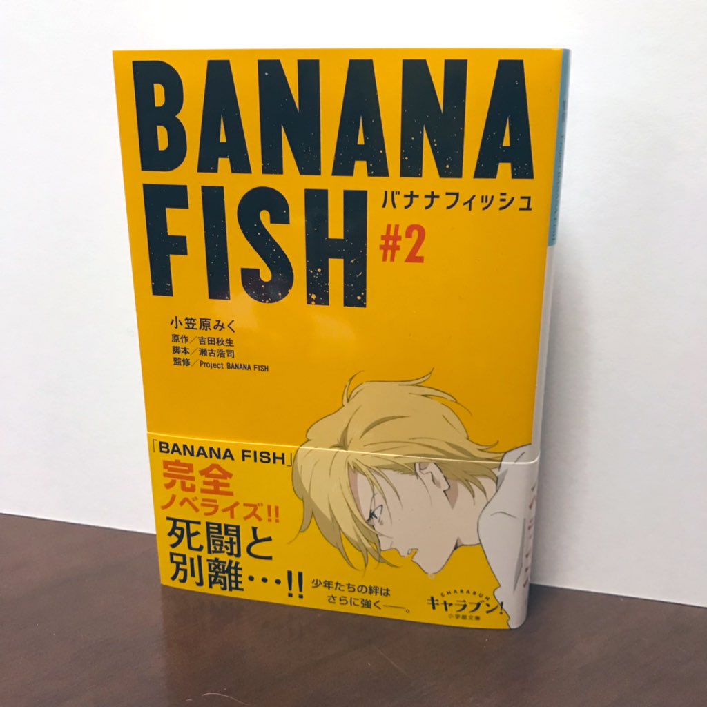 キャラブン 小学館文庫 Auf Twitter 新年最新刊発売中 Banana Fish 2 バナナフィッシュ の謎に触れたアッシュ リンクスと奥村英二に 想像を絶する過酷な運命がふりかかる 大人気アニメを完全ノベライズ 第9話から第16話までを収録