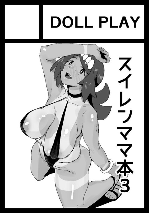 3月のサンクリ応募しました!スイレンママ本3冊目です!ルザミーネと一緒にショタと乱パするんです 