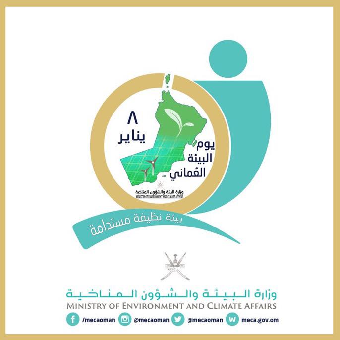 enaya_team's tweet photo. تحت شعار ⁧#بيئة_نظيفة_مستدامة⁩ تحتفل السلطنة في الثامن من يناير 2019م بـ ⁧#يوم_البيئة_العماني⁩ وذلك تأكيداً على جهود ⁧#السلطنة⁩ في الحفاظ على البيئة العمانية وصون مواردها الطبيعية وتعبيراً عن المشاركة في الجهود العالمية المبذولة للحفاظ على ال��يئة .. https://t.co/TYXLWrOaMt