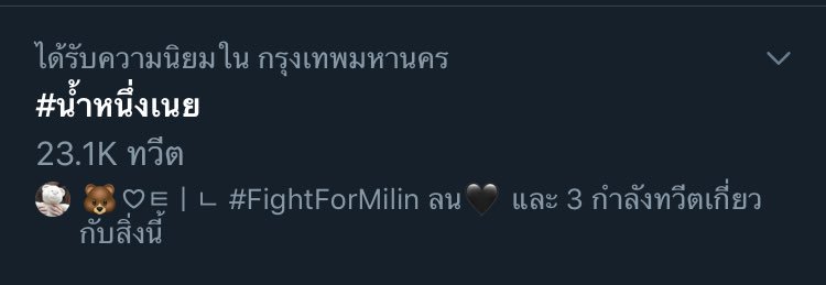 bearry_s's tweet photo. พี่หมีกับคุณอ๊บจะรู้ไหมว่าติดอันดับ 5555555. #น้ำหนึ่งเนย https://t.co/nmfxVB7Hps