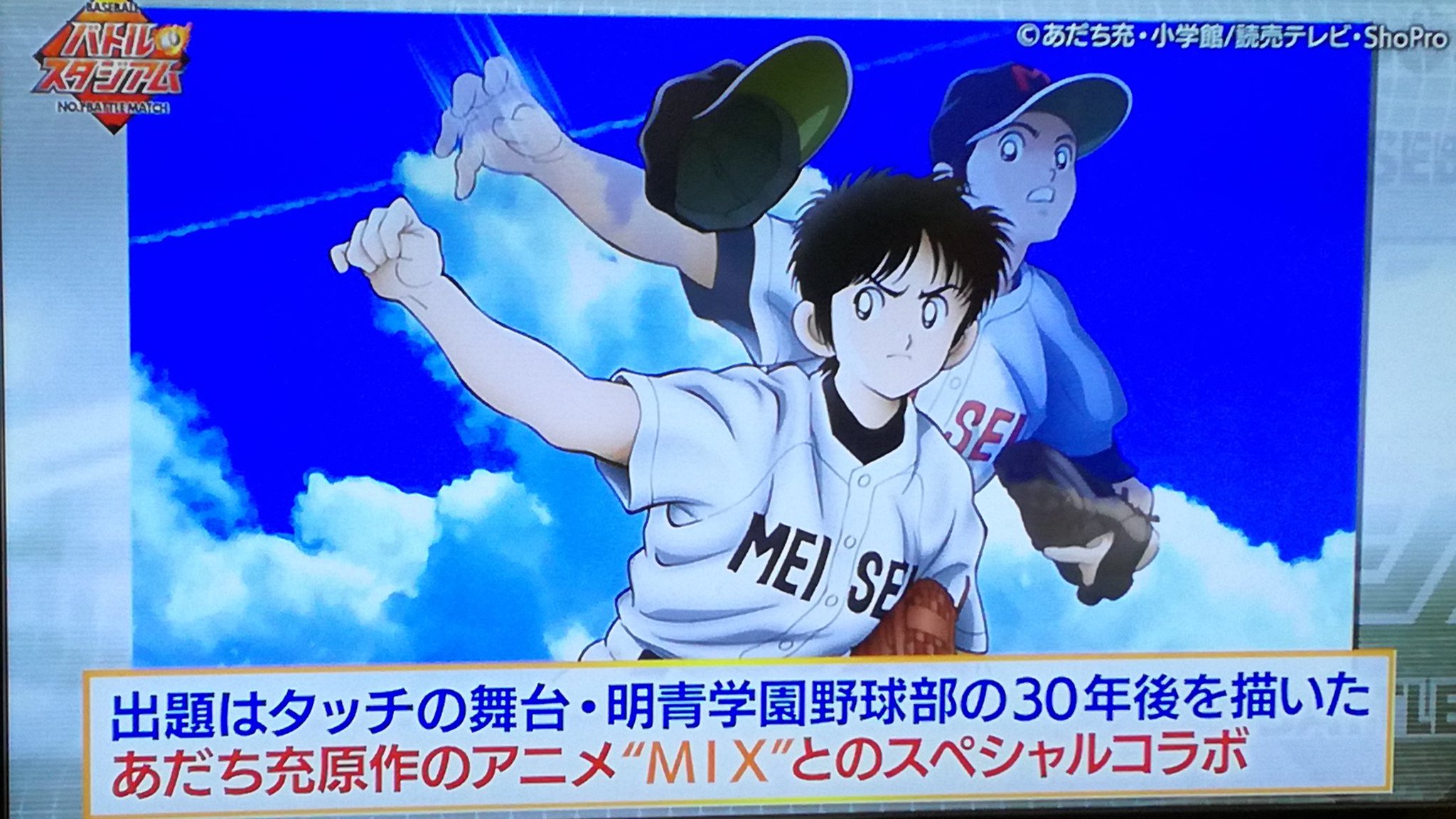 あだち充情報 公式 皆様明けましておめでとうございます 今年はmixイヤーということで プロ野球選手が熱き戦いを繰り広げる バトルコロシアム という番組で アニメ Mixを取り上げて頂きました 今回初出しのアニメ映像 コラボクイズが出題 しかし