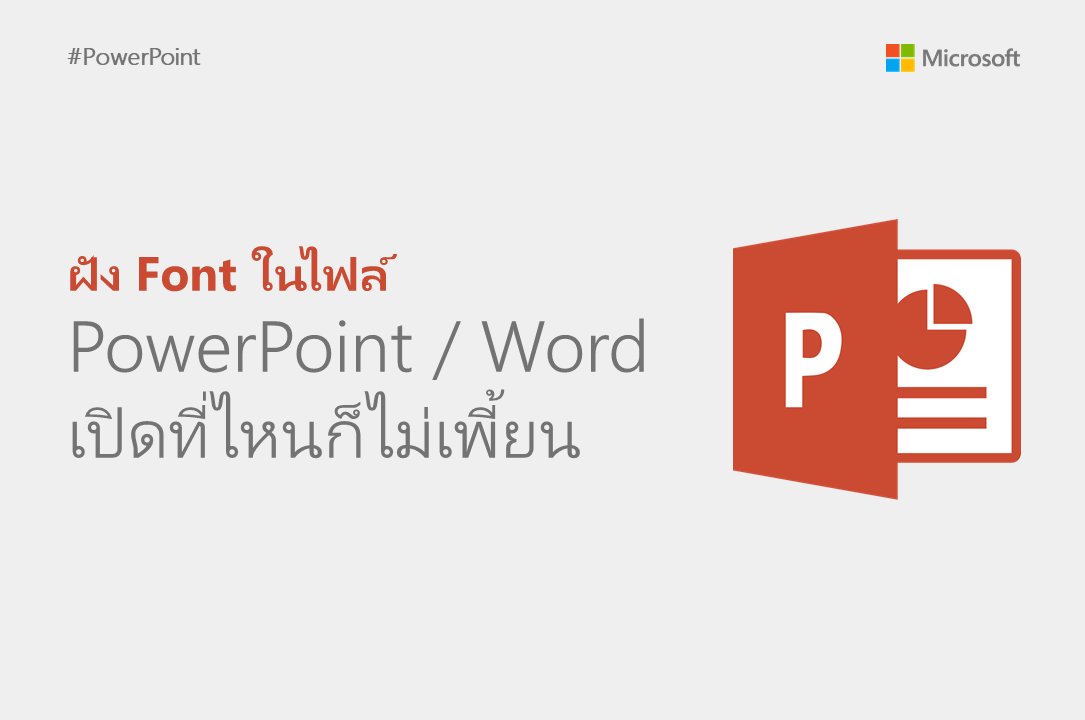 SparkTechTH's tweet photo. [อัปเดต] เทคนิค #PowerPoint / #Microsoft Word : ฝัง Font ในไฟล์ เปิดที่ไหนก็ไม่เพี้ยน หมดปัญหางานพังตอนนำเสนองานในคอมอาจารย์ 🔥 https://t.co/vffh7FT0eD