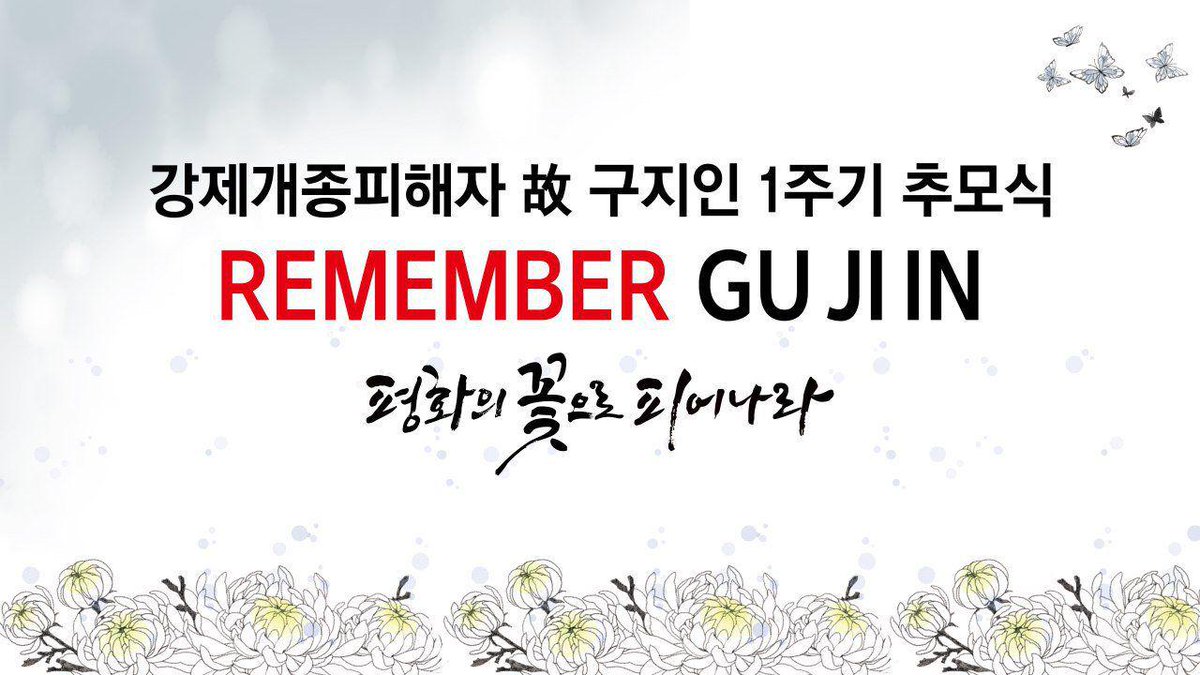 지인아 미안해 잊지 않을께
* Remember 구지인, 평화의 꽃으로 피어나라💐 
1주년이 된 고구지인양의 추모식
#구지인 #뉴욕타임즈
bit.ly/2Tr878X