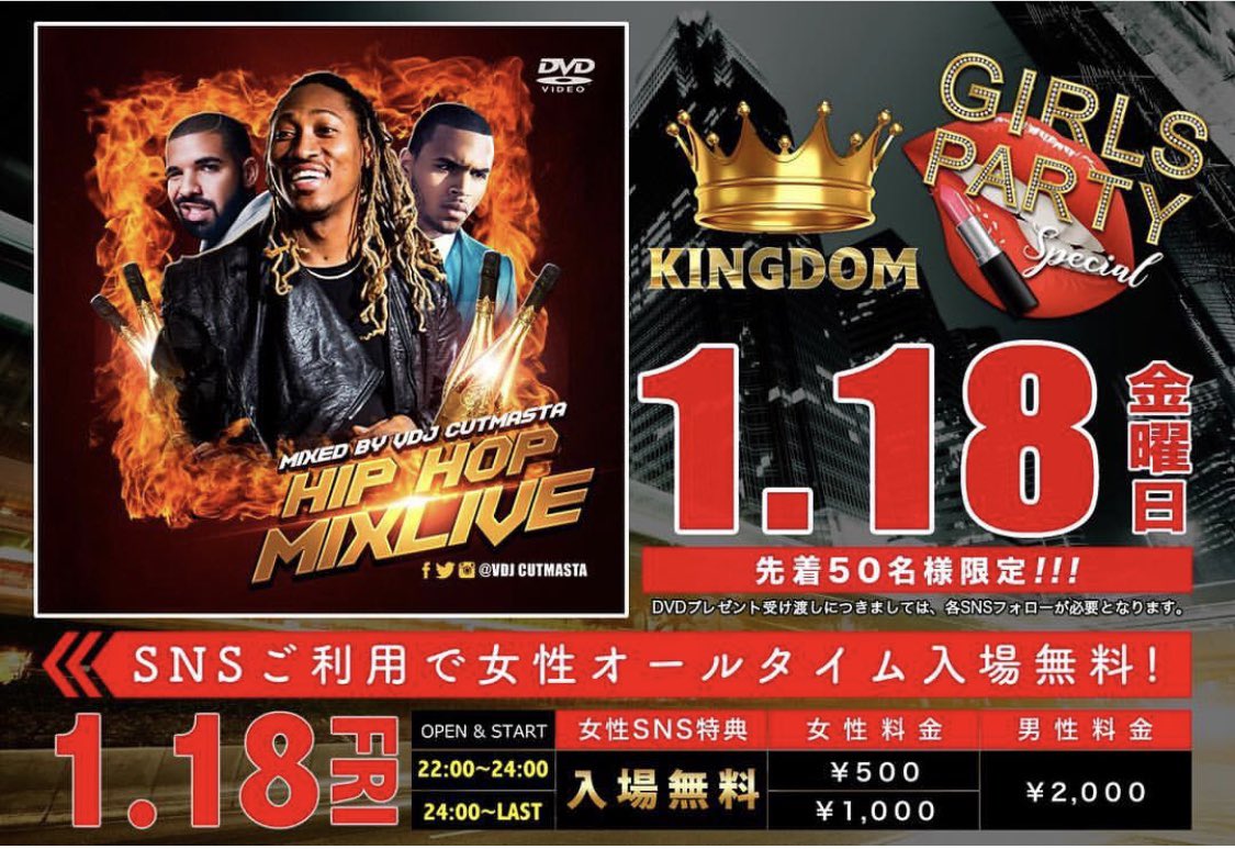 1/18(Fri)は
北谷KINGDOM👑にて#最新DVD が
#先着50名様 にプレゼントされます🤭✨

GIRLS PARTY Special 💄💋
特別企画VDJCUTMASTA MIXDVDスペシャル‼️
#ハイ・クオリティー 最新/最速MIXDVDを
今回は#先着50名様 にプレゼント🎁💕
HIPHOP・R&B好きな方は絶対に
CHECKしてくださいね🤗