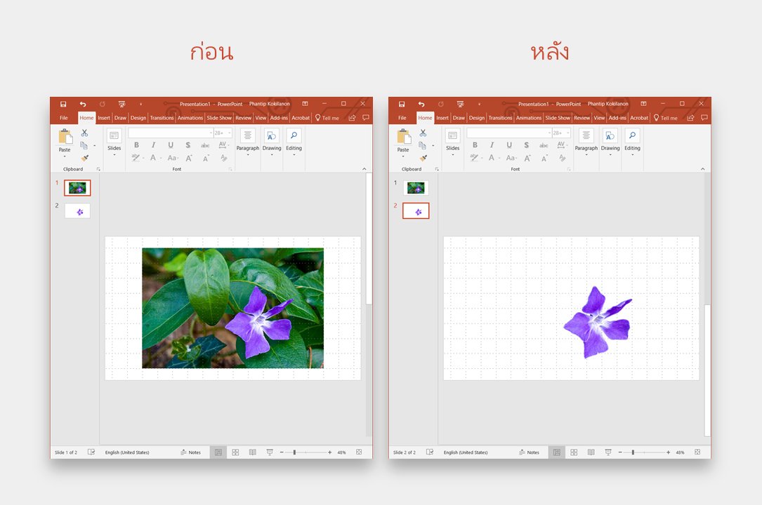 SparkTechTH's tweet image. [อัปเดต] เทคนิค #PowerPoint : ลบพื้นหลังรูปภาพออก (ทำให้โปร่งใส) ไม่ต้องง้อ Photoshop เพิ่มความปังให้กับสไลด์ ใคร ๆ ก็ทำได้ ✨