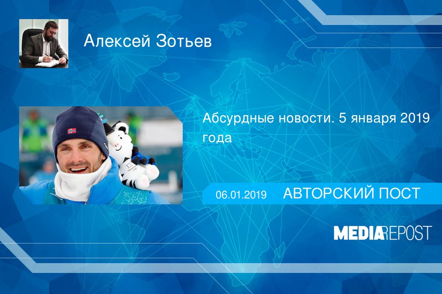 MediaRepost's tweet image. Абсурдные новости. 5 января 2019 года  goo.gl/GmbFhk