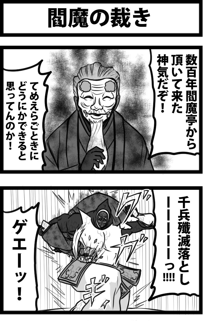 今日の２コマ。
閻魔亭繁盛記ネタバレ注意。
たぶん３ゲージくらい貫通する宝具。 
