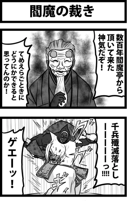今日の２コマ。
閻魔亭繁盛記ネタバレ注意。
たぶん３ゲージくらい貫通する宝具。 