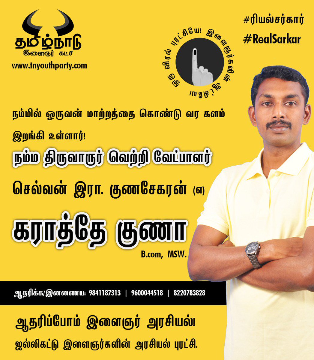 TnypArmy's tweet photo. ஜல்லிக்கட்டு இளைஞர்கள் மீண்டும் களம் காண உள்ளோம். திருவாரூர் இடை தேர்தலில் அனைவரும் ஆதரிப்போம் இளைஞர் கட்சியை.
இளைஞர்களே அரசியல் மாற்றம்.
#ரியல்சர்கார் #RealSarkar #இளைஞர்அரசியல் #tnYouthParty #iSupportTnYouthParty #ThiruvarurByElection #ஒருவிரல்புரட்சி #OruViralPuratchi https://t.co/QRE3ISV8Dt